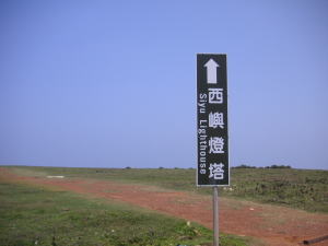 西嶼燈塔標識