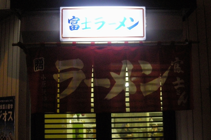 富士ラーメン食堂／室蘭