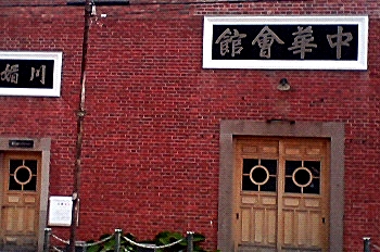 中華会館