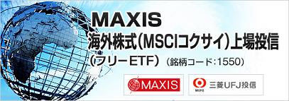 MAXIS海外株式（MSCIコクサイ）上場投信(1550)