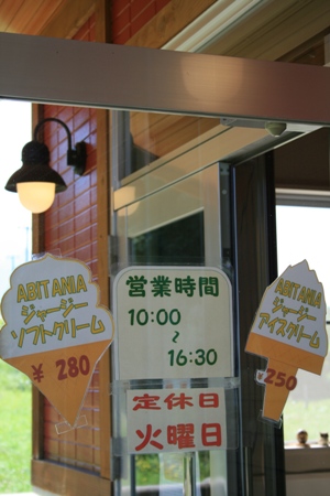 ABITANIAジャージーファーム・森田村道の駅 004