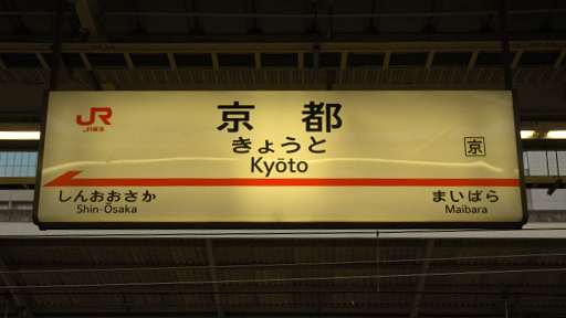 東海道新幹線京都駅 下りホーム