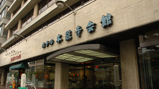 ホテル本能寺会館