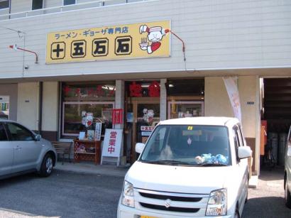 山口県光市「十五万石 三井店」の味噌ラーメン