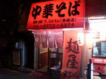 麺屋7.5Hz_東成店