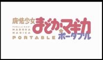 【PSP】『魔法少女まどか☆マギカ　ポータブル』　PV