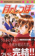 月のしっぽ 15 (15) (マーガレットコミックス)
